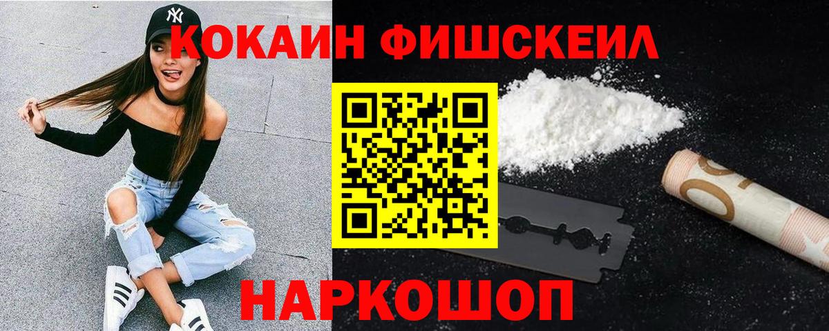 COCAIN  КОКАИН Fish Scale  Вход с VPN  Шебекино  Cocaine Эквадор 